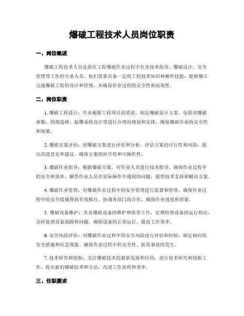 爆破工程技术人员岗位职责