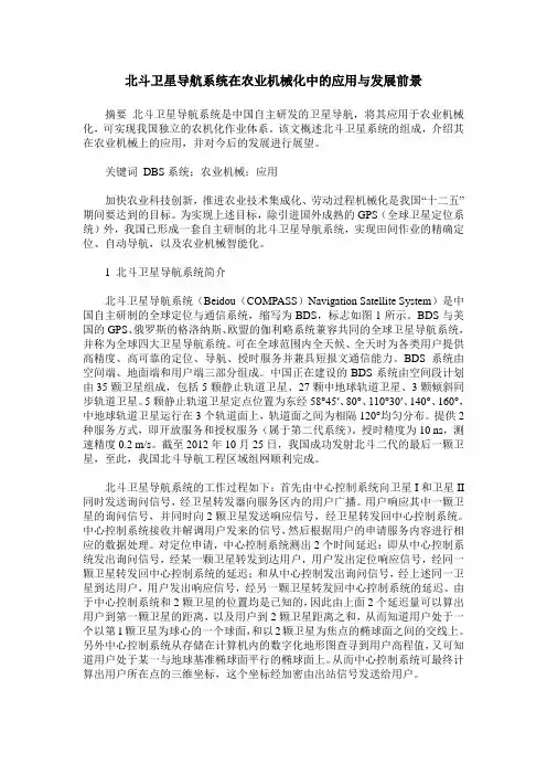 北斗卫星导航系统在农业机械化中的应用与发展前景