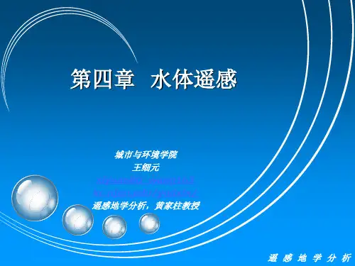 第四章水体遥感-PPT课件