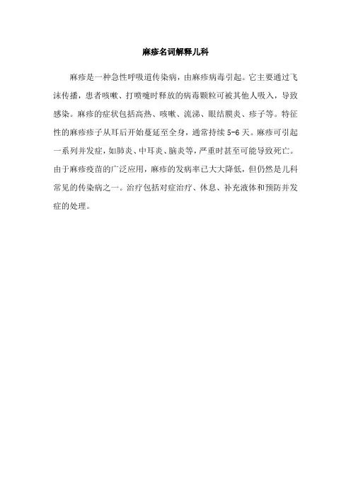麻疹名词解释儿科