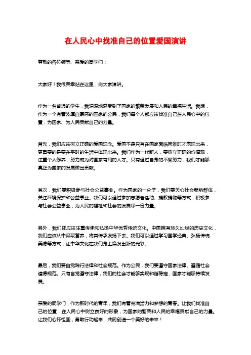 在人民心中找准自己的位置爱国演讲
