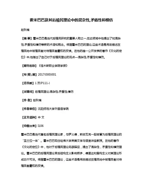霍米巴巴及其后殖民理论中的混杂性,矛盾性和模仿