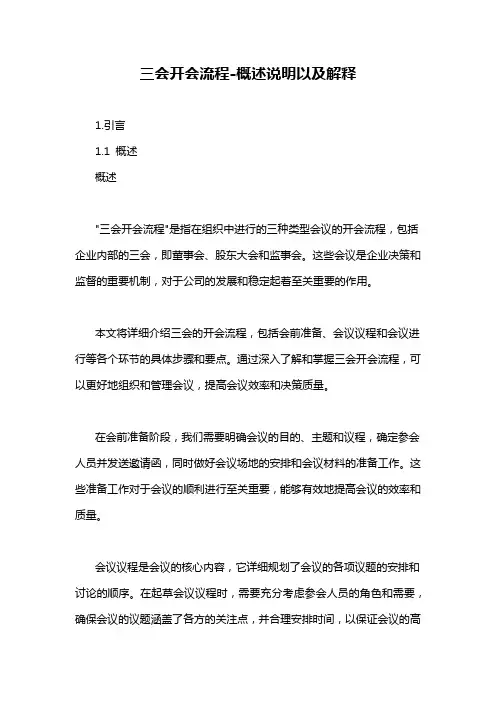 三会开会流程-概述说明以及解释