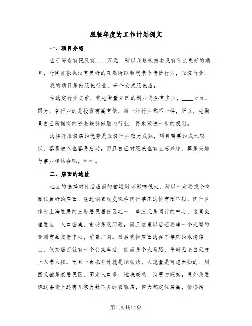 服装年度的工作计划例文(4篇)