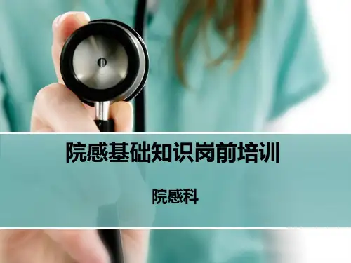 新入职人员院感知识培训