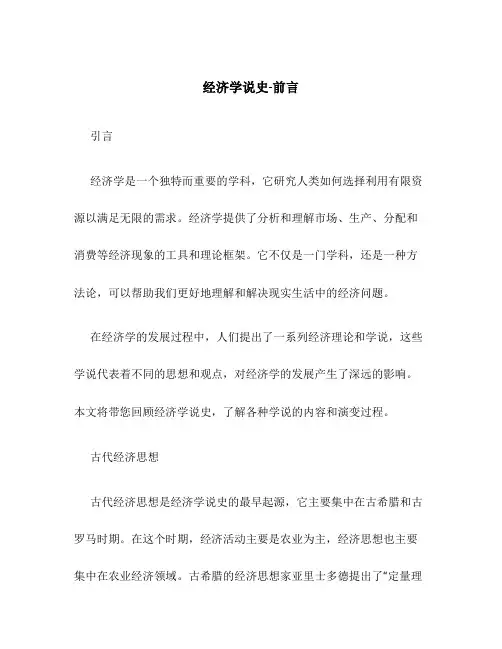 经济学说史-前言