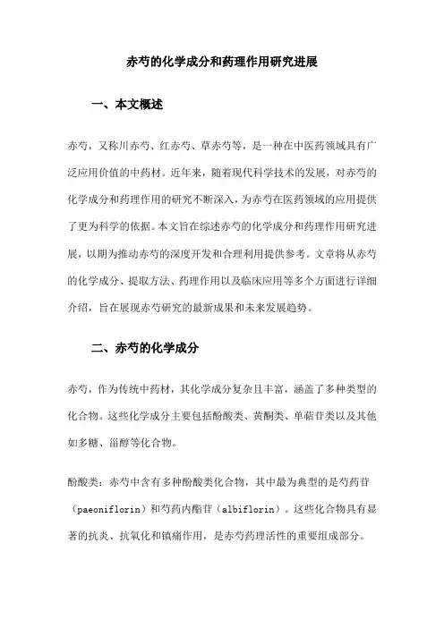 赤芍的化学成分和药理作用研究进展