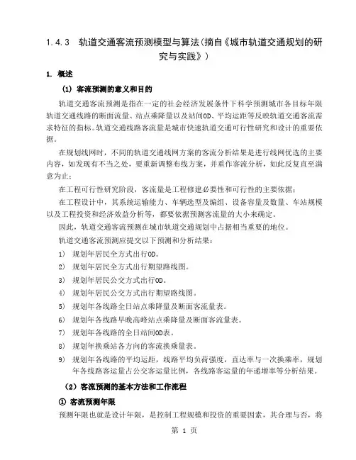 客流预测模型讲稿19页word