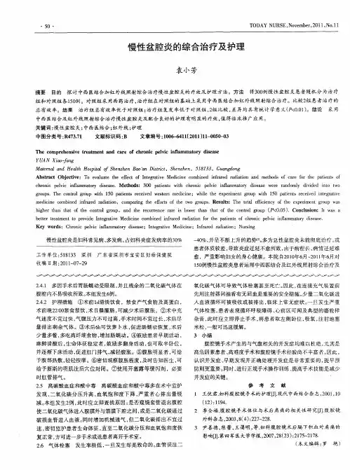 慢性盆腔炎的综合治疗及护理