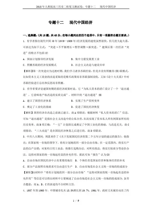 2018年人教版高三历史二轮复习测试卷：专题十二   现代中国经济
