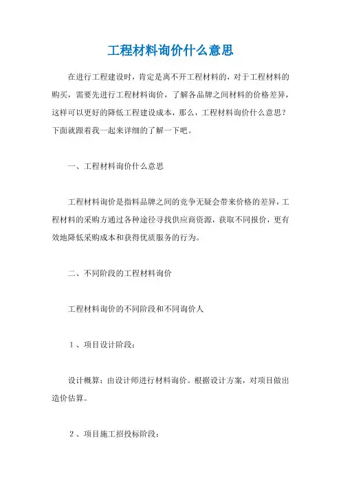 工程材料询价什么意思