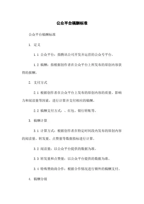 微信公众平台稿酬标准