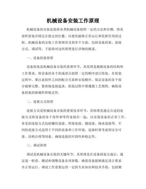 机械设备安装工作原理
