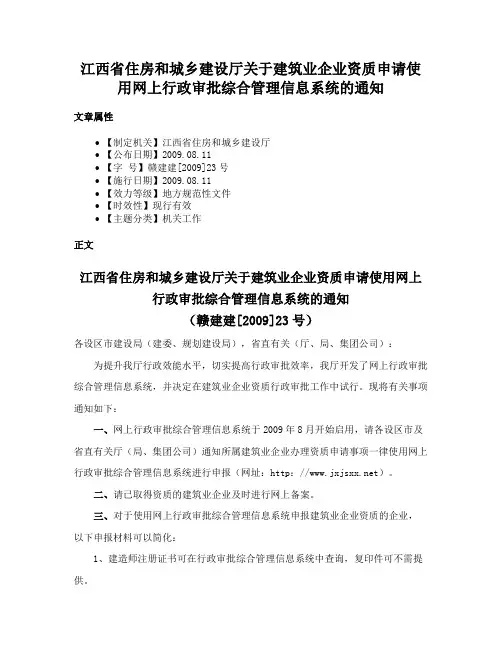江西省住房和城乡建设厅关于建筑业企业资质申请使用网上行政审批综合管理信息系统的通知