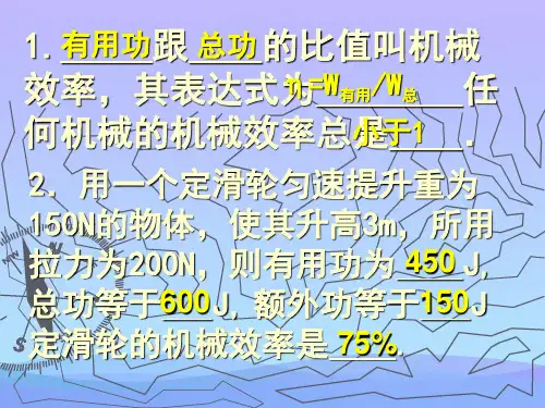 机械效率ppt27 人教版1优秀课件
