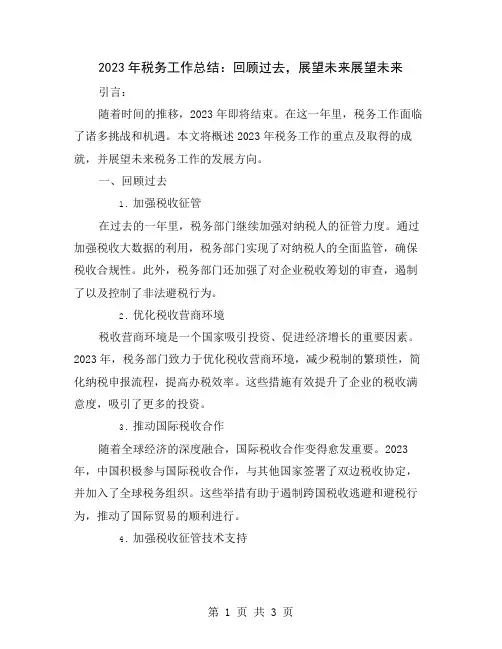2023年税务工作总结：回顾过去,展望未来