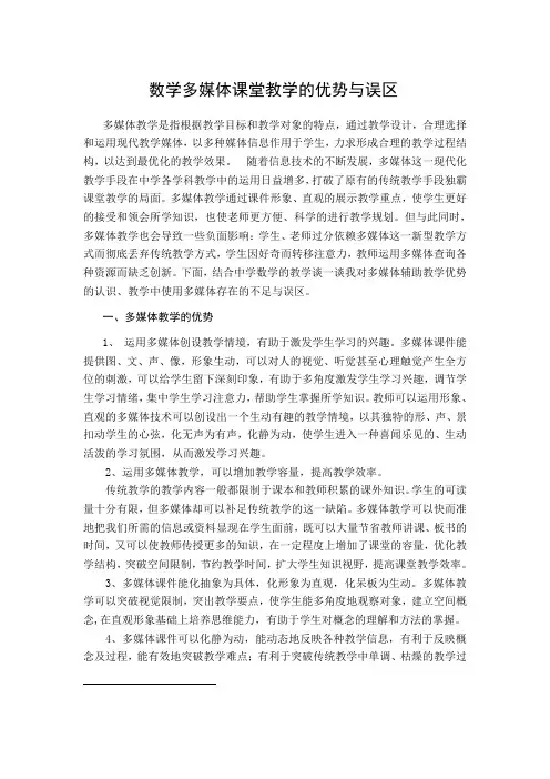数学多媒体课堂教学的优势与误区
