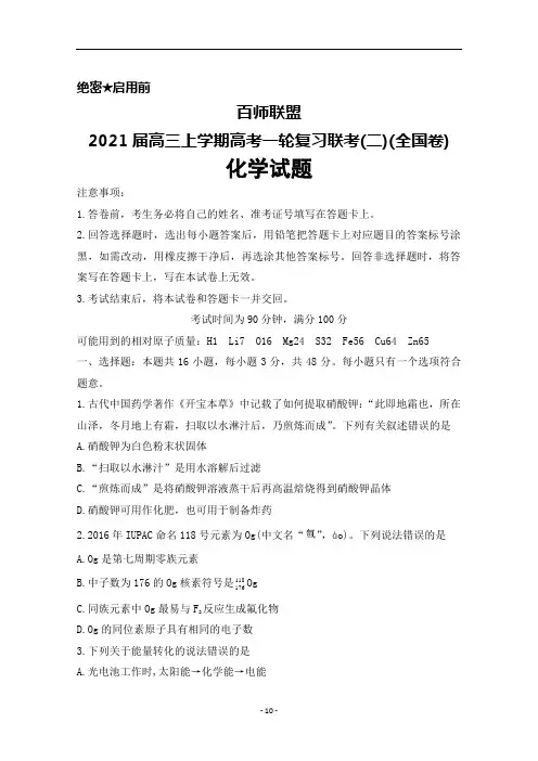 百师联盟2021届高三上学期高考一轮复习联考(二)(全国卷)化学试题及答案解析