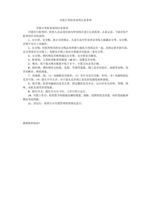 吊篮日常检查说明注意事项