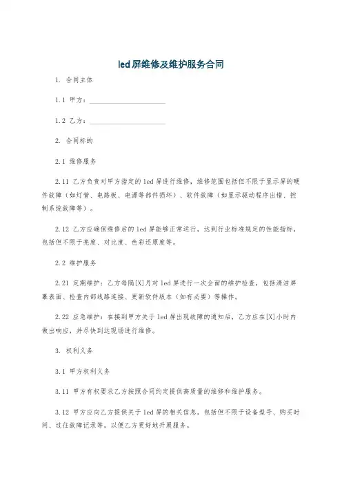 led屏维修及维护服务合同