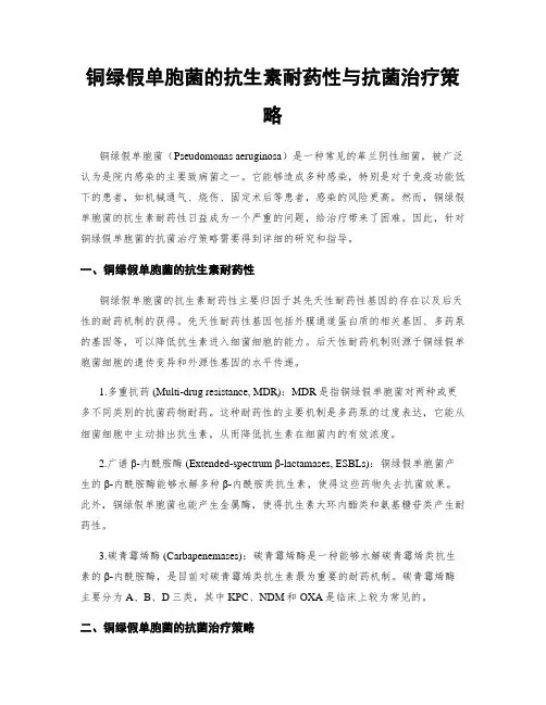 铜绿假单胞菌的抗生素耐药性与抗菌治疗策略