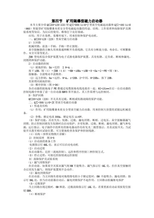 第四节  矿用隔爆型磁力启动器