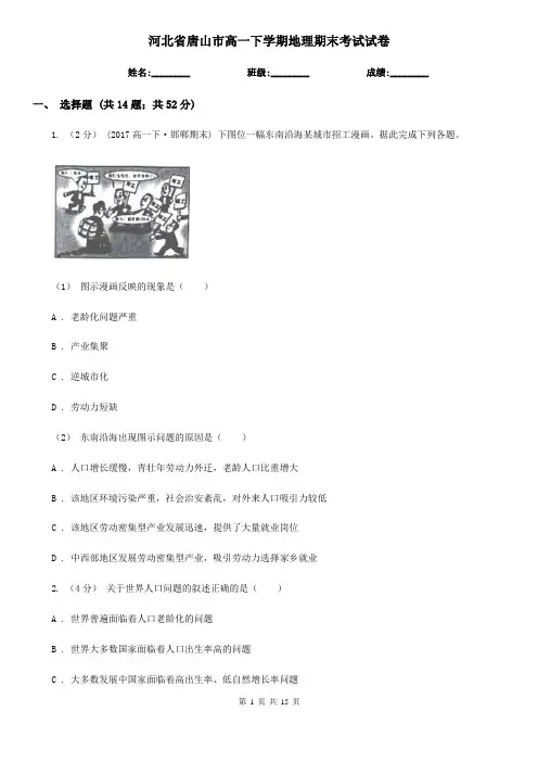 河北省唐山市高一下学期地理期末考试试卷