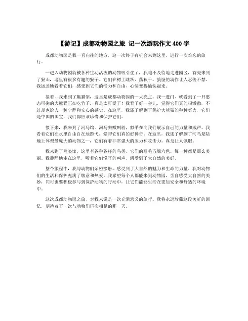 【游记】成都动物园之旅 记一次游玩作文400字