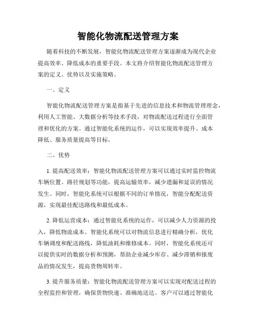 智能化物流配送管理方案
