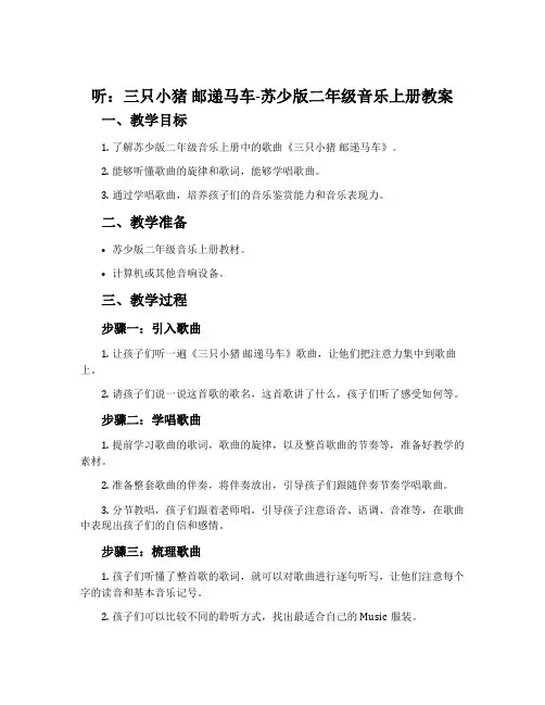 听：三只小猪 邮递马车-苏少版二年级音乐上册教案