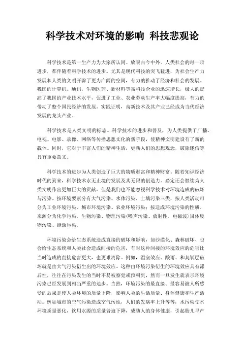 科学技术对环境的影响科技悲观论