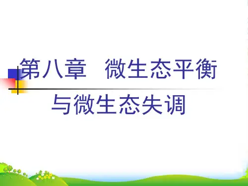 第八章 动物微生态平衡与失调-课件