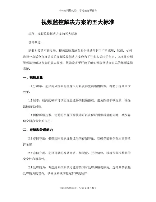 视频监控解决方案的五大标准
