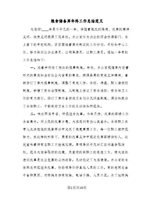 粮食储备库年终工作总结范文（3篇）