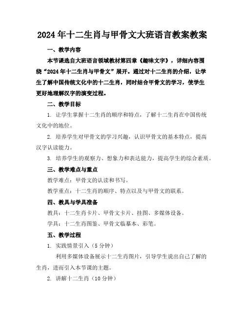 2024年十二生肖与甲骨文大班语言教案教案