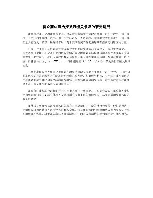雷公藤红素治疗类风湿关节炎的研究进展