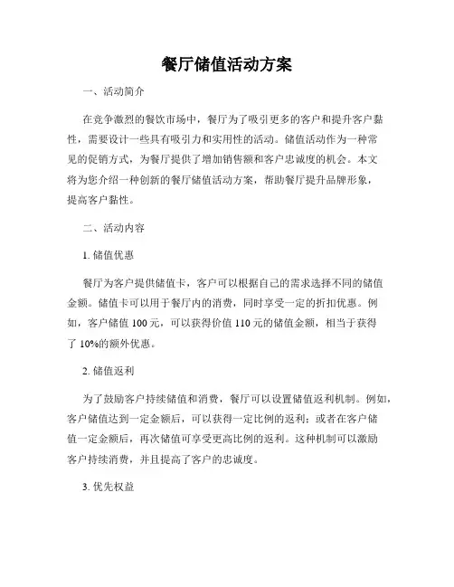 餐厅储值活动方案