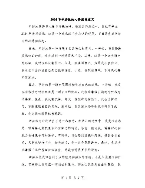 2024年学游泳的心得感想范文(3篇)