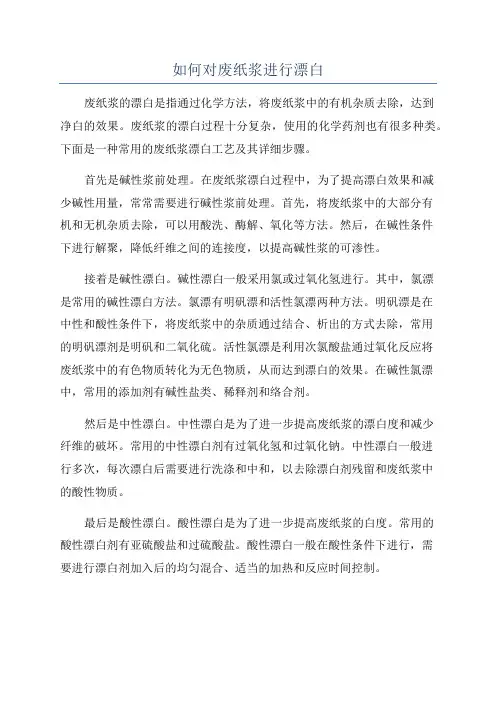 如何对废纸浆进行漂白