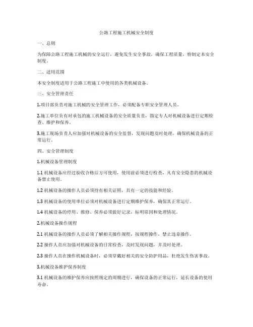 公路工程施工机械安全制度