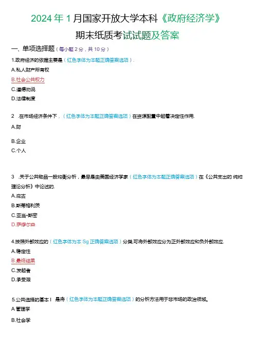 2024年1月国家开放大学本科《政府经济学》期末纸质考试试题及答案.docx