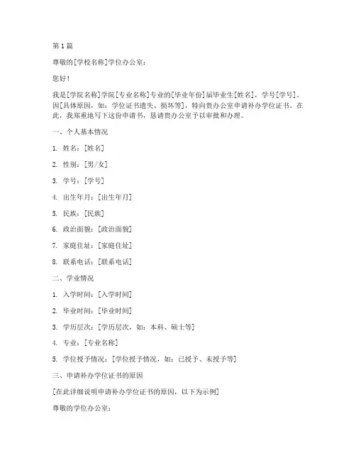 补办学位证个人书面申请书(2篇)