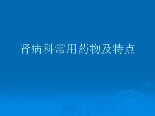 肾病科常用药物及特点精品PPT课件