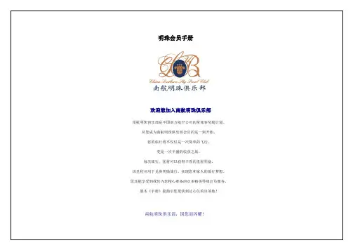 南方航空公司明珠会员手册