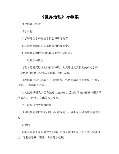 《世界地理》导学案