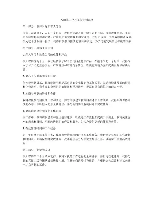入职第三个月工作计划范文