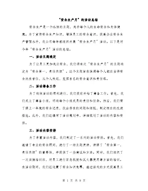 “安全生产月”的活动总结(3篇)