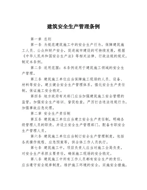 建筑安全生产管理条例