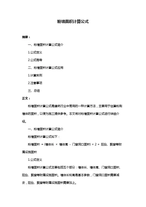 粉墙面积计算公式