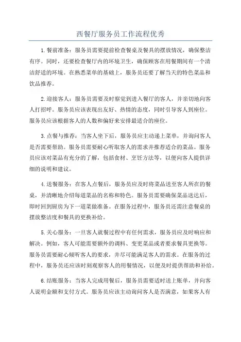 西餐厅服务员工作流程优秀